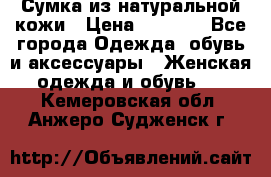 Сумка из натуральной кожи › Цена ­ 2 900 - Все города Одежда, обувь и аксессуары » Женская одежда и обувь   . Кемеровская обл.,Анжеро-Судженск г.